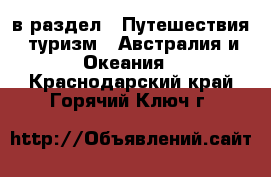  в раздел : Путешествия, туризм » Австралия и Океания . Краснодарский край,Горячий Ключ г.